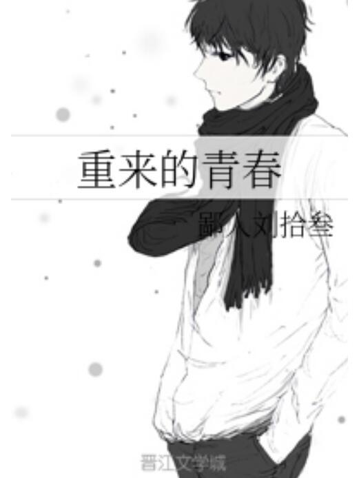 重來的青春 重來的青春