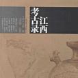 江西考古錄 江西考古錄