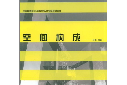 空間構成(2007年西南師範大學出版社出版的圖書) 空間構成(2007年西南師範大學出版社出版的圖書)