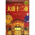 大清十二帝(中國華僑出版社出版圖書) 大清十二帝(中國華僑出版社出版圖書)