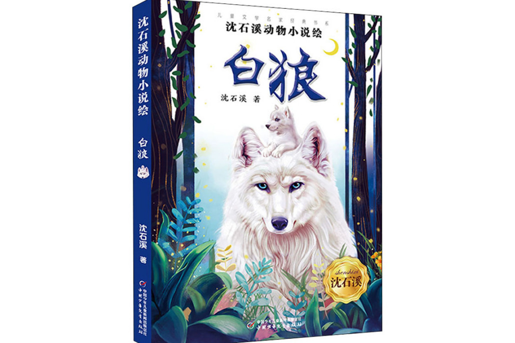 白狼(2020年團中央中國少年兒童新聞出版總社出版的圖書) 白狼(2020年團中央中國少年兒童新聞出版總社出版的圖書)