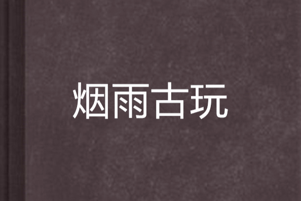 煙雨古玩 煙雨古玩