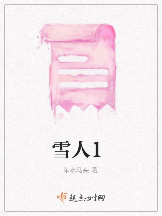 雪人1 雪人1