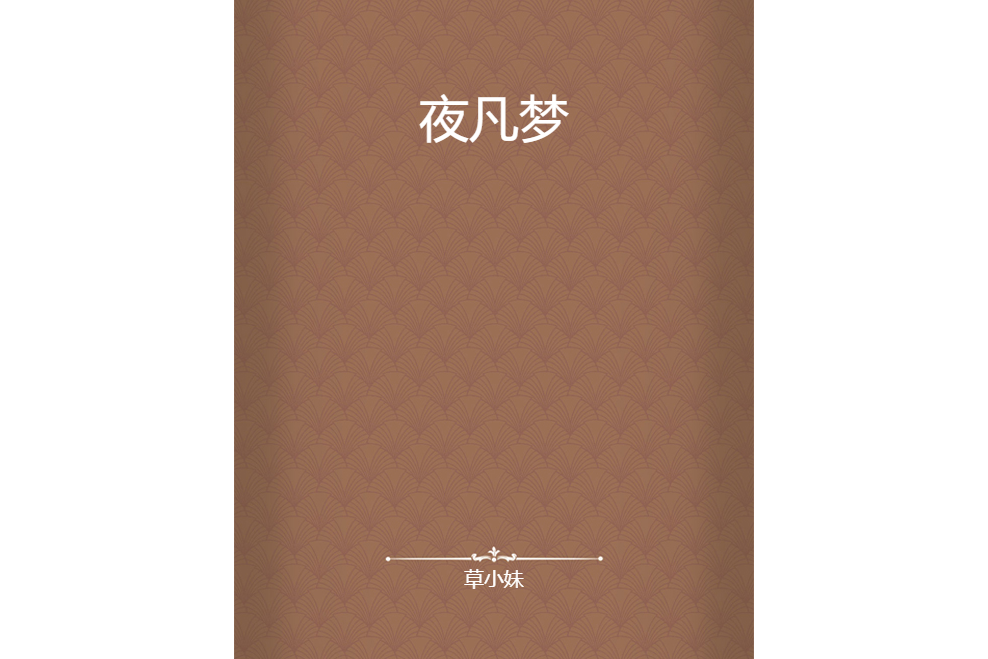 夜凡夢 夜凡夢