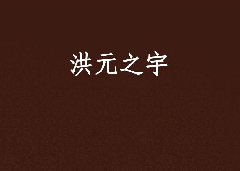 洪元之宇
