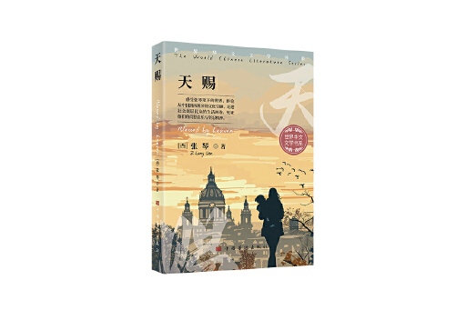 天賜(2025年中國華僑出版社出版的圖書) 天賜(2025年中國華僑出版社出版的圖書)