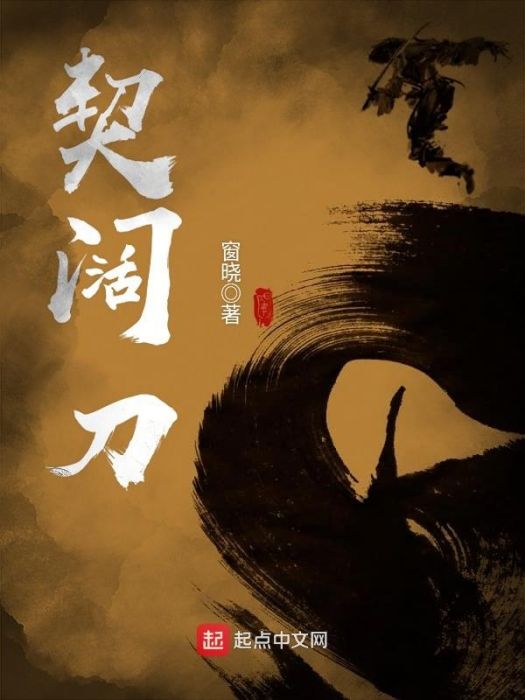 契闊刀 契闊刀