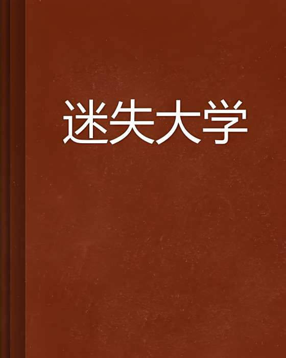 迷失大學 迷失大學
