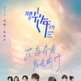 初遇在光年之外(光年（2017年陳若軒、徐嬌主演電視劇）)