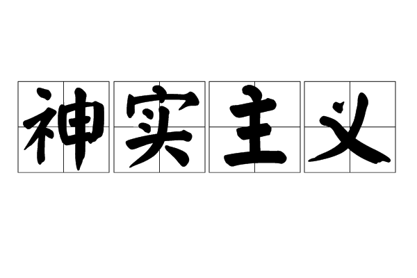 神實主義 神實主義