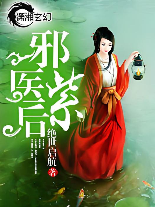 邪醫紫後 邪醫紫後