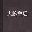 大腕皇后