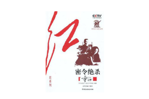 密令絕殺 密令絕殺