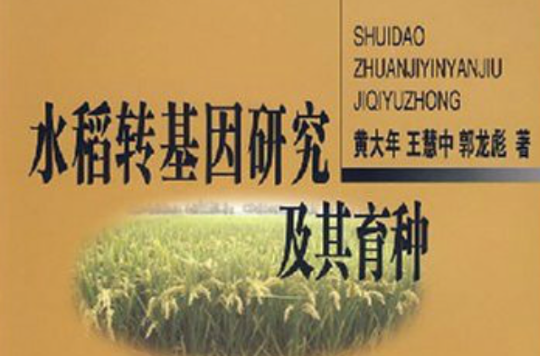 水稻轉基因研究及其育種