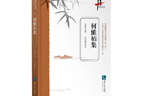 何維栢集