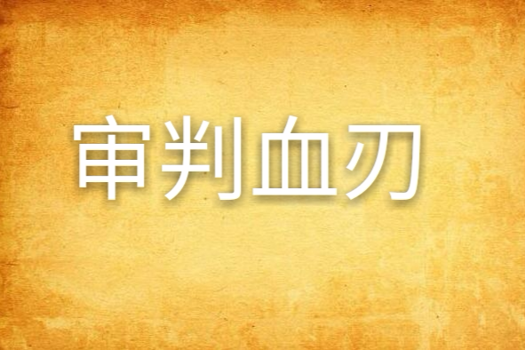審判血刃 審判血刃