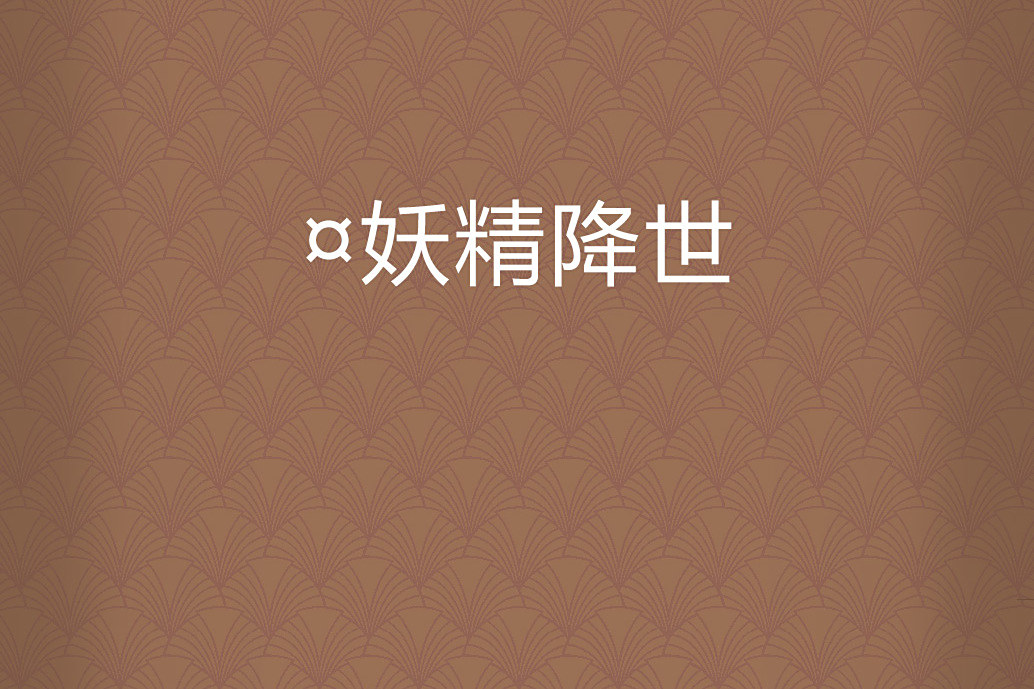 ¤妖精降世