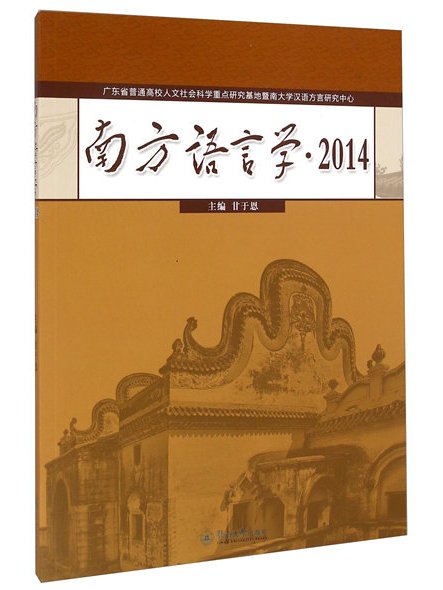南方語言學(2014)