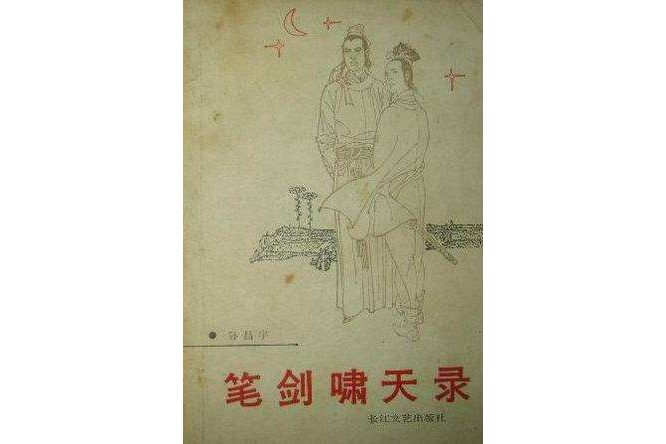 筆劍嘯天錄 筆劍嘯天錄