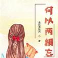 何以兩相忘 何以兩相忘