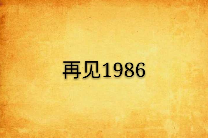 再見1986 再見1986