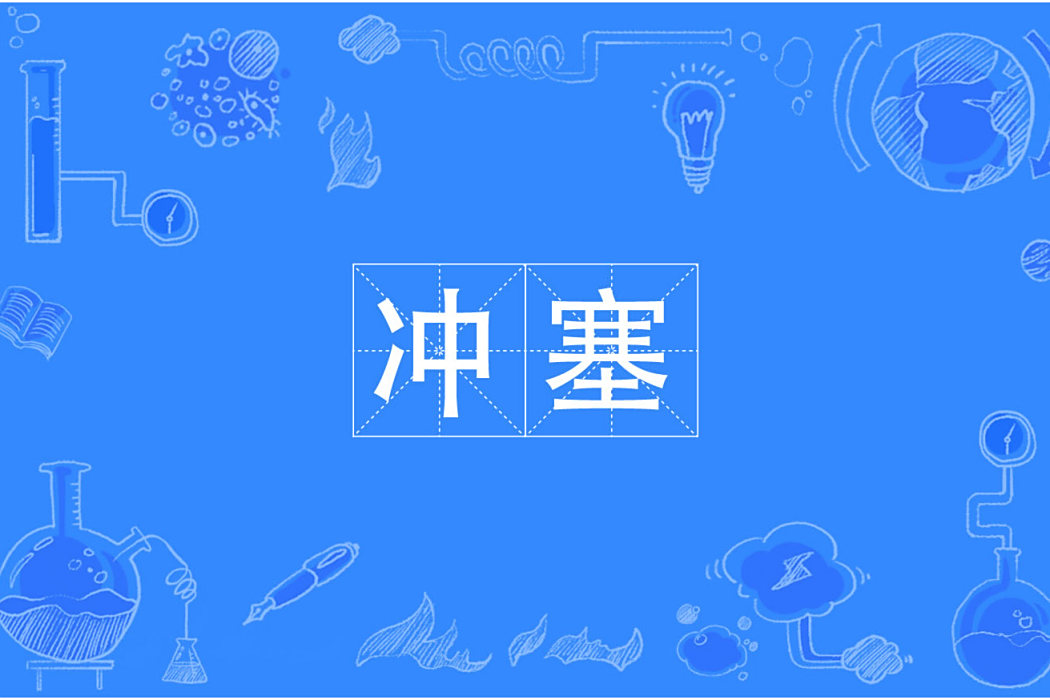沖塞 沖塞