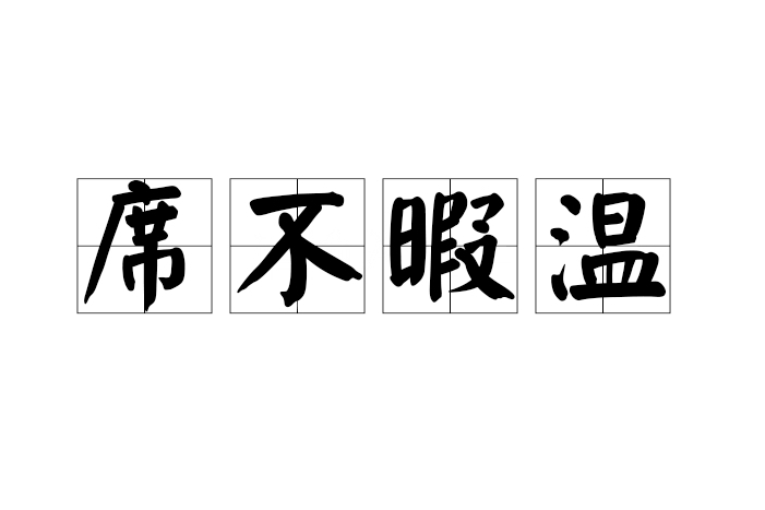 席不暇溫 席不暇溫