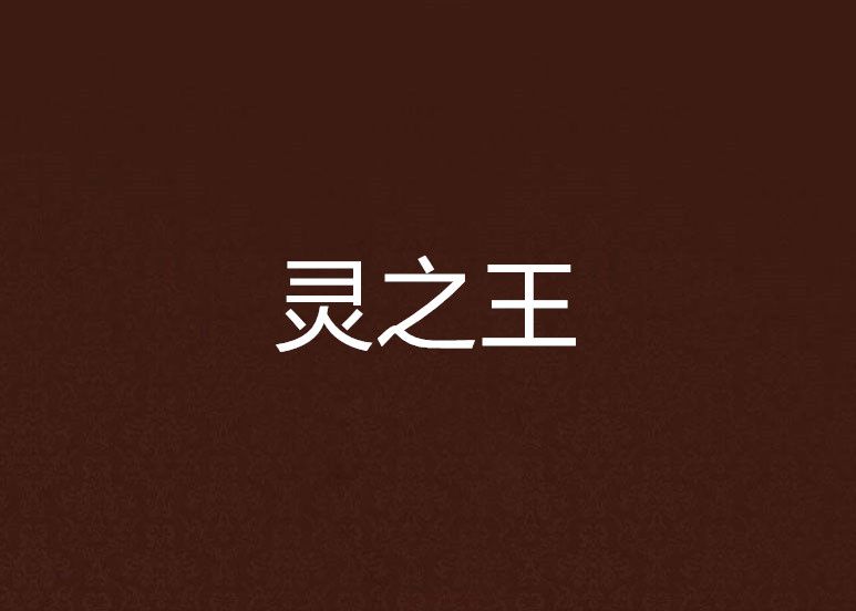 靈之王 靈之王
