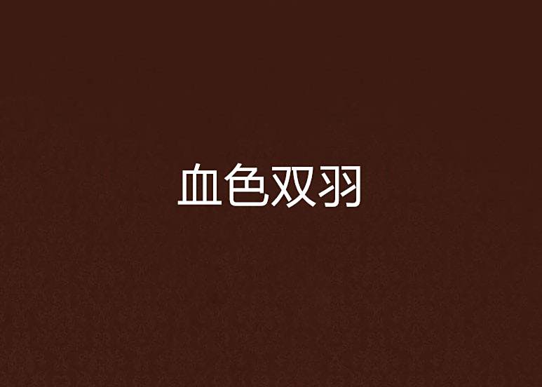 血色雙羽 血色雙羽