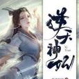 逆天神妃(拾柒姑姑創作的幻想時空類網路小說) 逆天神妃(拾柒姑姑創作的幻想時空類網路小說)