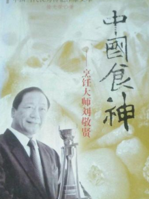 中國食神(2007年河南文藝出版社出版的圖書) 中國食神(2007年河南文藝出版社出版的圖書)