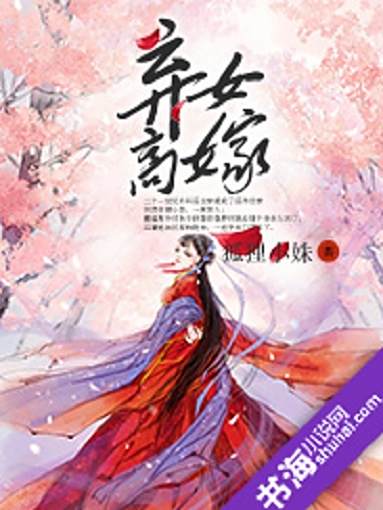 棄女高嫁 棄女高嫁
