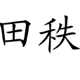 田秩 田秩