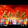 走向復興 走向復興