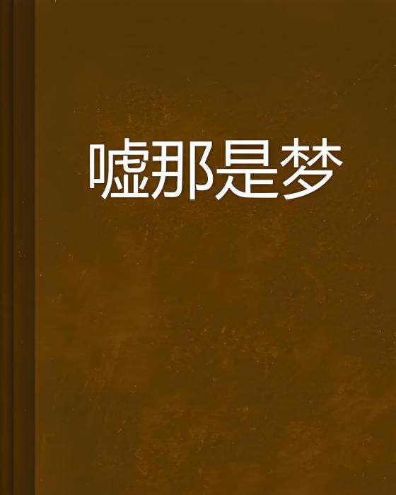 噓那是夢 噓那是夢
