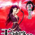 天神降魔傳 天神降魔傳