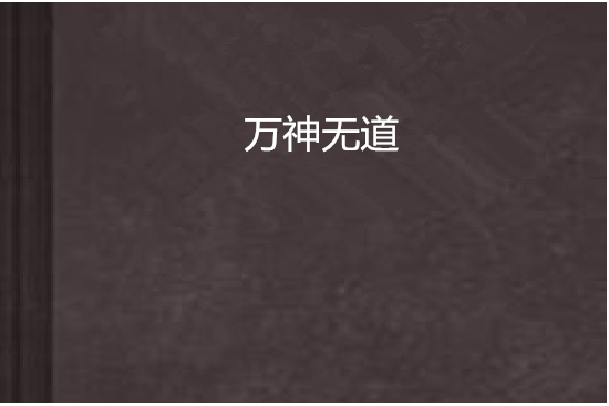 萬神無道 萬神無道