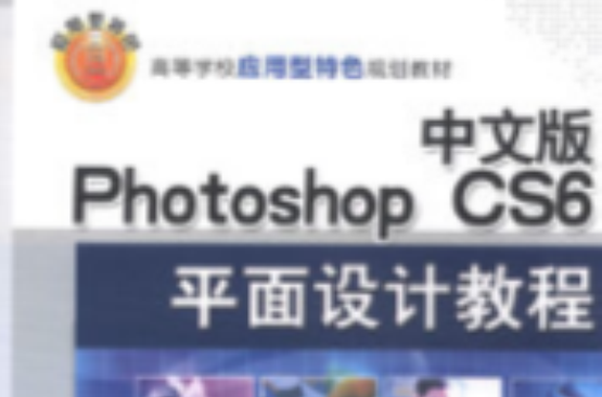 中文版Photoshop CS6平面設計教程