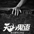 天山鬼語 天山鬼語