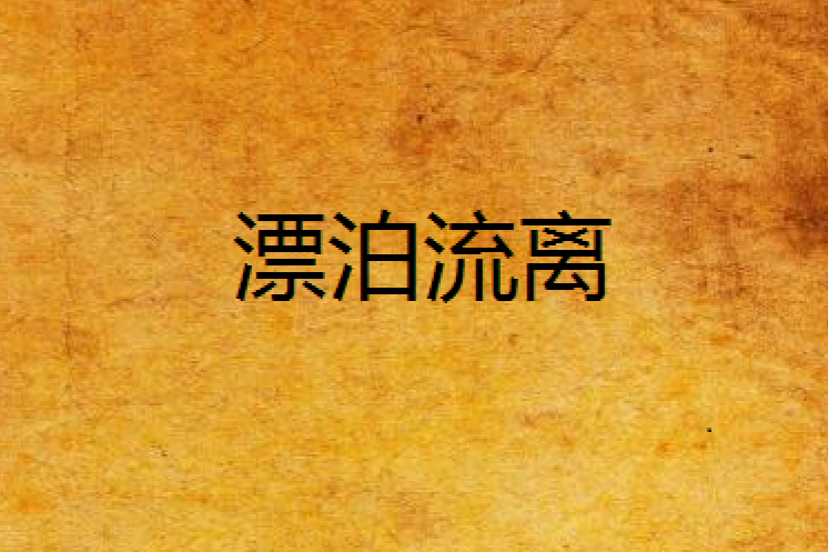 漂泊流離 漂泊流離