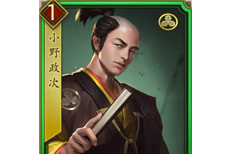 小野政次 小野政次