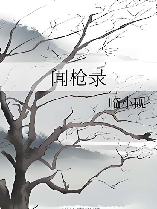 聞槍錄 聞槍錄