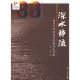 深水靜流 深水靜流