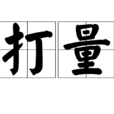 打量 打量