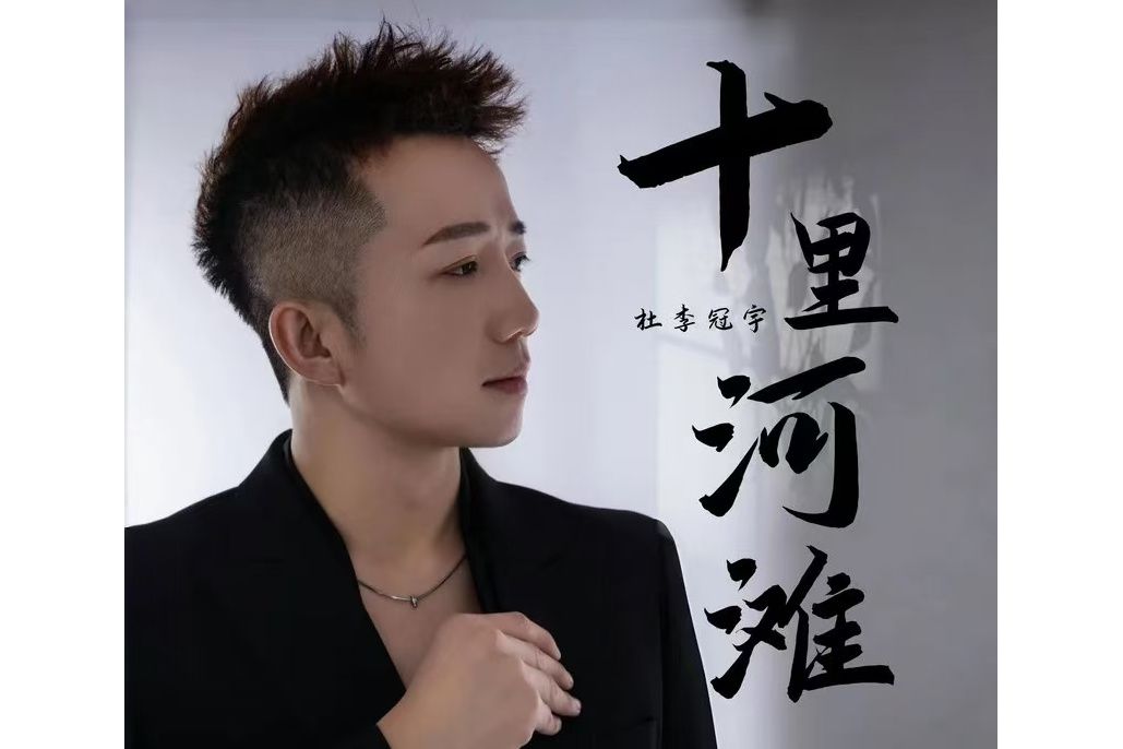 十里河灘(杜李冠宇演唱歌曲) 十里河灘(杜李冠宇演唱歌曲)