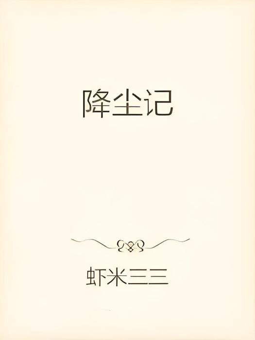 降塵記 降塵記