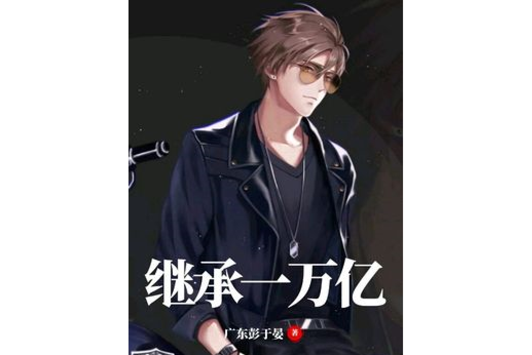 繼承一萬億 繼承一萬億