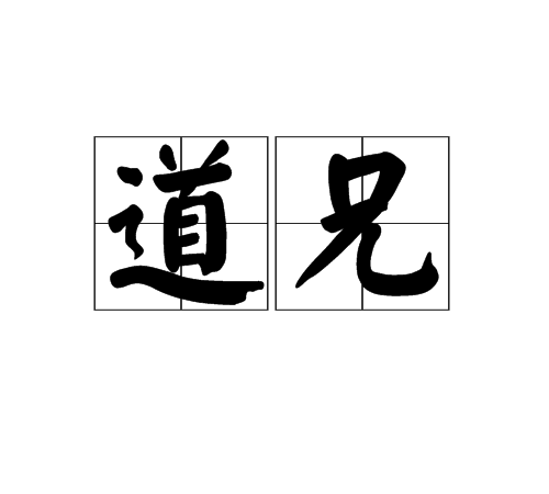 道兄 道兄