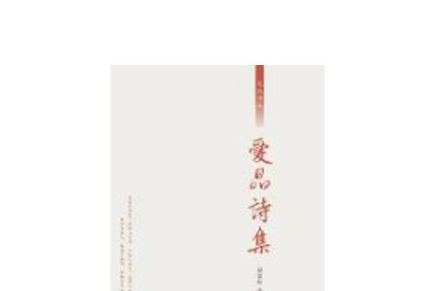 愛晶詩集 愛晶詩集