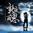 新夜思雨 新夜思雨